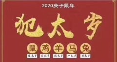 <b>2020年鼠年犯太岁的生肖</b>