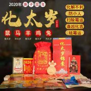 <b>2020年化太岁锦囊使用方法与禁忌</b>