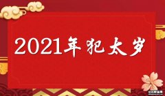 2021年犯太岁的生肖/属相有哪些?