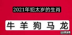 2021牛年犯太岁的生肖/属相有哪些?