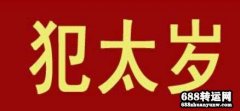 2021年犯太岁的生肖有哪些，该如何化解？