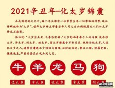 2021牛年破太岁如何化解？