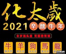 2021牛年刑太岁如何化解？