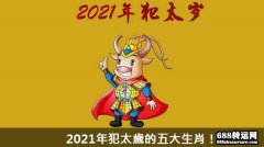 2021牛年犯太岁的生肖|属相